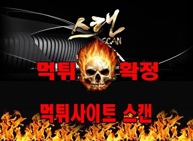 먹튀사이트 먹튀신고 스캔 먹튀 먹튀검증 스캔 먹튀확정 먹튀안내