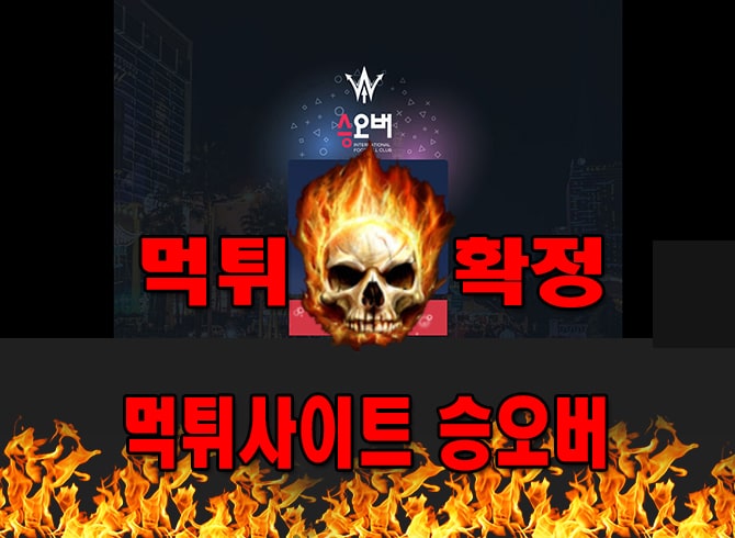 먹튀사이트 먹튀신고 승오버 먹튀 먹튀검증 승오버 먹튀확정 먹튀안내
