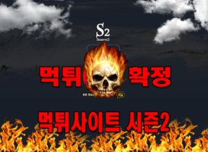 먹튀사이트 먹튀신고 시즌2 먹튀 먹튀검증 시즌2 먹튀확정 먹튀안내