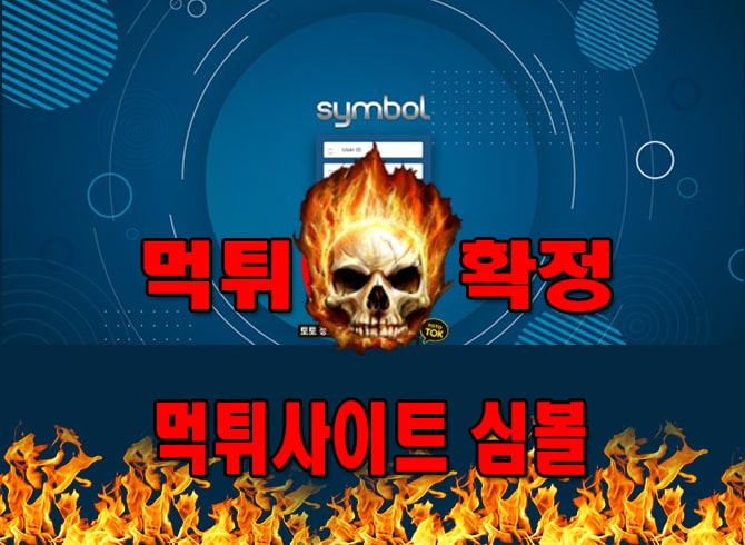 먹튀사이트 먹튀신고 심볼 먹튀 먹튀검증 심볼 먹튀확정 먹튀안내