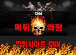 먹튀사이트 먹튀신고 씨엔엔 먹튀 먹튀검증 씨엔엔 먹튀확정 먹튀안내
