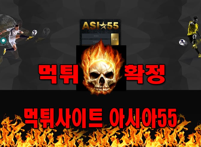 먹튀사이트 먹튀신고 아시아55 먹튀 먹튀검증 아시아55 먹튀확정 먹튀안내