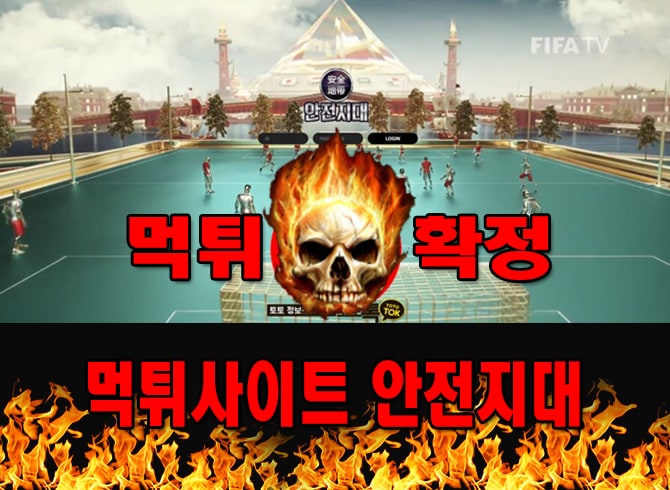 먹튀사이트 먹튀신고 안전지대 먹튀 먹튀검증 안전지대 먹튀확정 먹튀안내