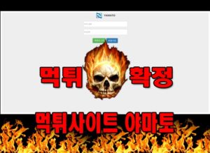 먹튀사이트 먹튀신고 야마토 먹튀 먹튀검증 야마토 먹튀확정 먹튀안내