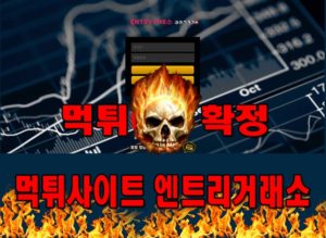 먹튀사이트 먹튀신고 엔트리거래소 먹튀 먹튀검증 엔트리거래소 먹튀확정 먹튀안내
