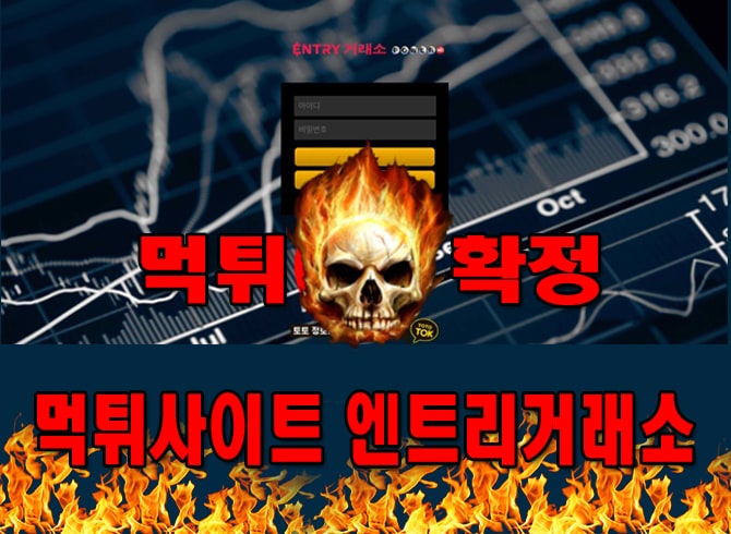 먹튀사이트 먹튀신고 엔트리거래소 먹튀 먹튀검증 엔트리거래소 먹튀확정 먹튀안내