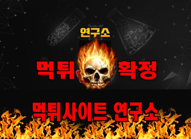 먹튀사이트 먹튀신고 연구소 먹튀 먹튀검증 연구소 먹튀확정 먹튀안내