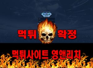 먹튀사이트 먹튀신고 영앤리치 먹튀 먹튀검증 영앤리치 먹튀확정 먹튀안내