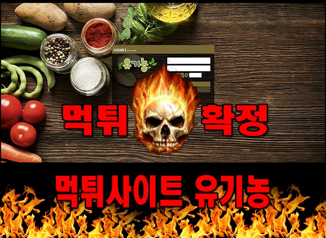 먹튀사이트 먹튀신고 유기농 먹튀 먹튀검증 유기농 먹튀확정 먹튀안내