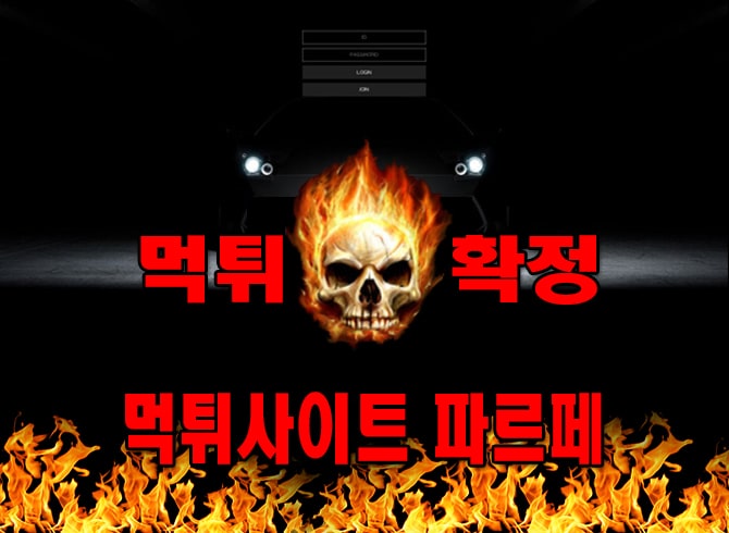 먹튀사이트 먹튀신고 파르페 먹튀 먹튀검증 파르페 먹튀확정 먹튀안내