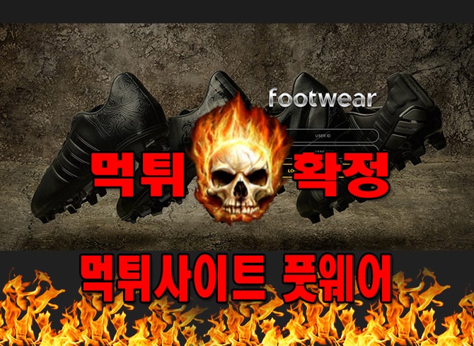먹튀사이트 먹튀신고 풋웨어 먹튀 먹튀검증 풋웨어 먹튀확정 먹튀안내