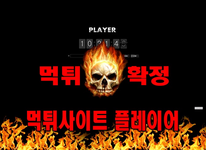 먹튀사이트 먹튀신고 플레이어 먹튀 먹튀검증 플레이어 먹튀확정 먹튀안내