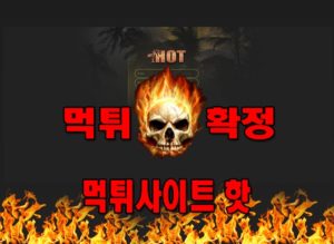 먹튀사이트 먹튀신고 핫 먹튀 먹튀검증 핫 먹튀확정 먹튀안내