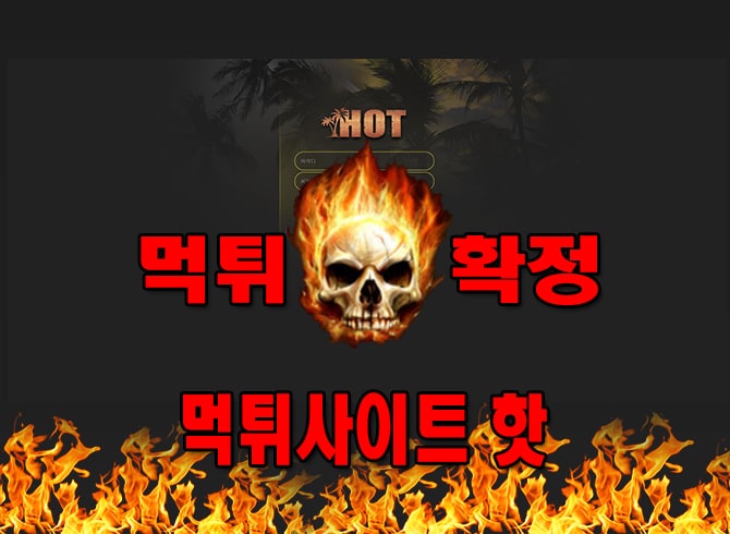 먹튀사이트 먹튀신고 핫 먹튀 먹튀검증 핫 먹튀확정 먹튀안내