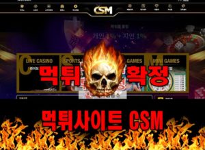CSM 먹튀사이트 먹튀신고 CSM 먹튀 먹튀검증 CSM 먹튀확정 먹튀안내
