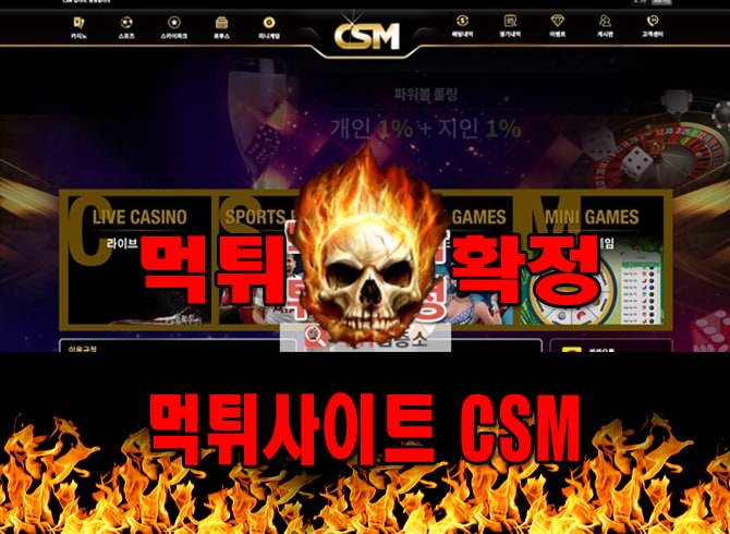 CSM 먹튀사이트 먹튀신고 CSM 먹튀 먹튀검증 CSM 먹튀확정 먹튀안내