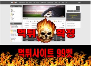 먹튀사이트 먹튀신고 99벳 먹튀 먹튀검증 99벳 먹튀확정 먹튀안내