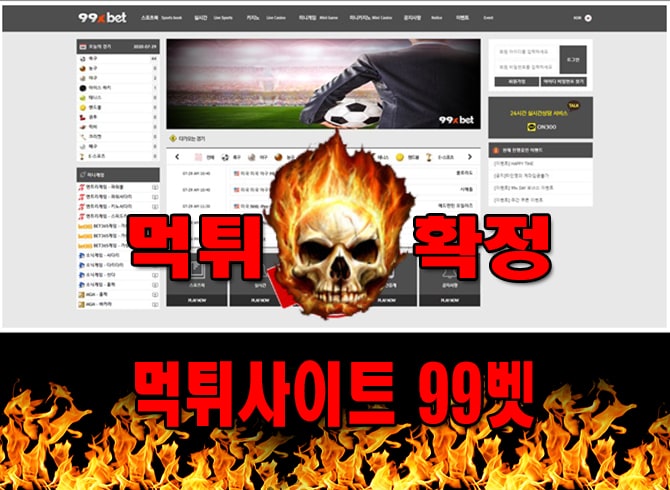 먹튀사이트 먹튀신고 99벳 먹튀 먹튀검증 99벳 먹튀확정 먹튀안내