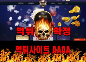 먹튀사이트 먹튀신고 AAAA 먹튀 먹튀검증 AAAA 먹튀확정 먹튀안내