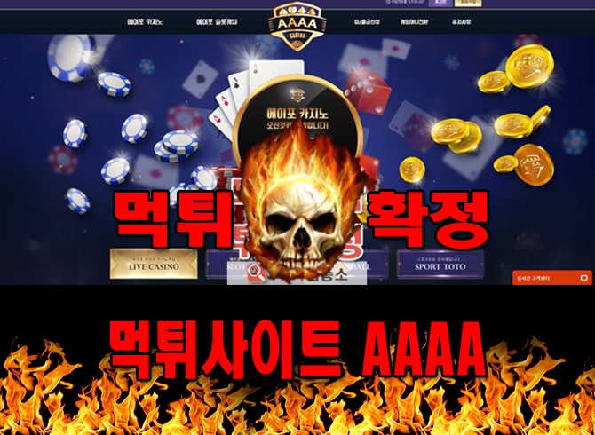 먹튀사이트 먹튀신고 AAAA 먹튀 먹튀검증 AAAA 먹튀확정 먹튀안내
