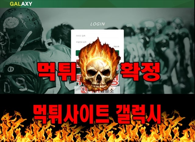 먹튀사이트 먹튀신고 갤럭시 먹튀 먹튀검증 갤럭시 먹튀확정 먹튀안내