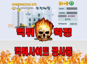 먹튀사이트 먹튀신고 공사중 먹튀 먹튀검증 공사중 먹튀확정 먹튀안내