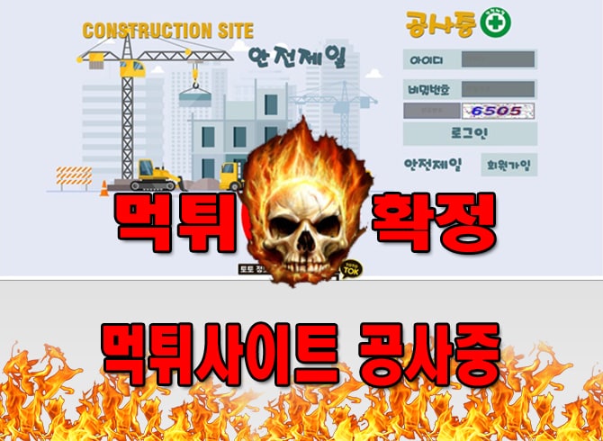 먹튀사이트 먹튀신고 공사중 먹튀 먹튀검증 공사중 먹튀확정 먹튀안내