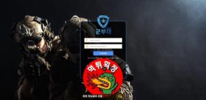 먹튀사이트 먹튀신고 군부대 먹튀 먹튀검증 군부대 먹튀확정 먹튀안내