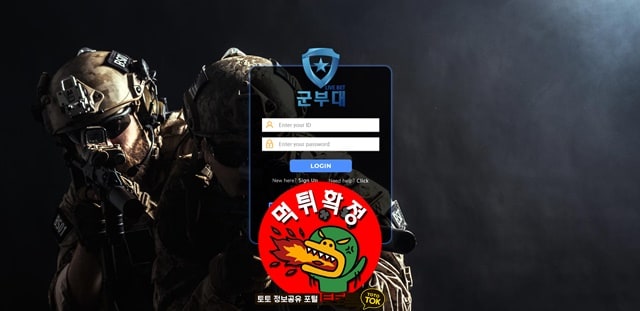 먹튀사이트 먹튀신고 군부대 먹튀 먹튀검증 군부대 먹튀확정 먹튀안내