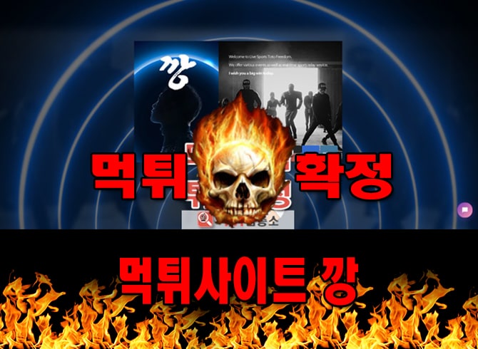 깡 먹튀사이트 먹튀신고 깡 먹튀 먹튀검증 깡 먹튀확정 먹튀안내