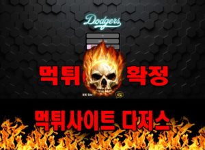 먹튀사이트 먹튀신고 다저스 먹튀 먹튀검증 다저스 먹튀확정 먹튀안내