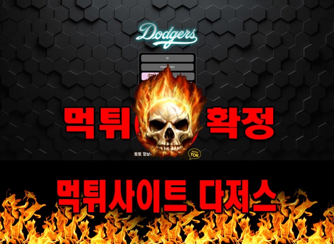 먹튀사이트 먹튀신고 다저스 먹튀 먹튀검증 다저스 먹튀확정 먹튀안내