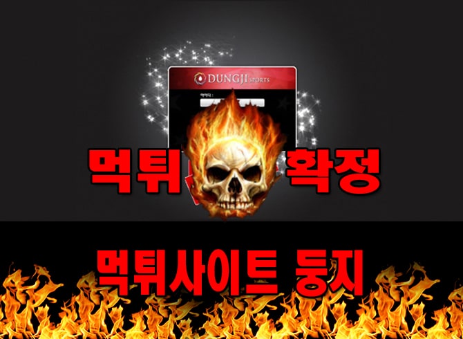 먹튀사이트 먹튀신고 둥지 먹튀 먹튀검증 둥지 먹튀확정 먹튀안내