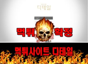 먹튀사이트 먹튀신고 디테일 먹튀 먹튀검증 디테일 먹튀확정 먹튀안내