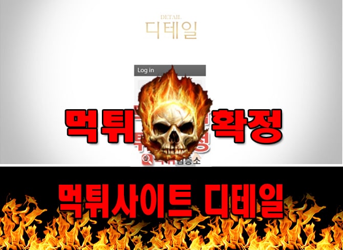 먹튀사이트 먹튀신고 디테일 먹튀 먹튀검증 디테일 먹튀확정 먹튀안내
