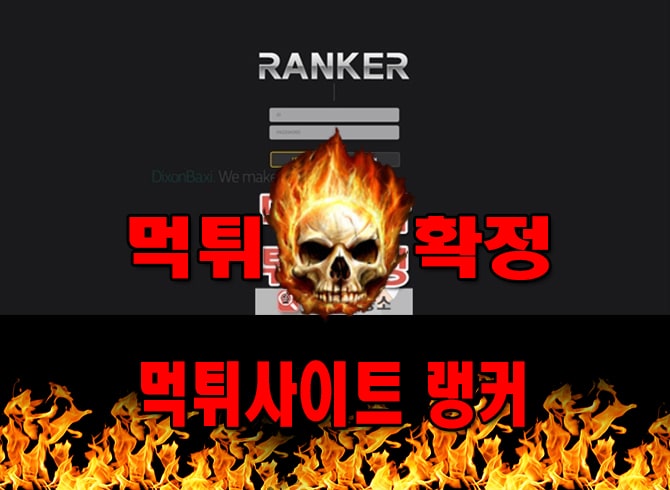 먹튀사이트 먹튀신고 랭커 먹튀 먹튀검증 랭커 먹튀확정 먹튀안내