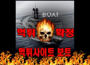 먹튀사이트 먹튀신고 보트 먹튀 먹튀검증 보트 먹튀확정 먹튀안내