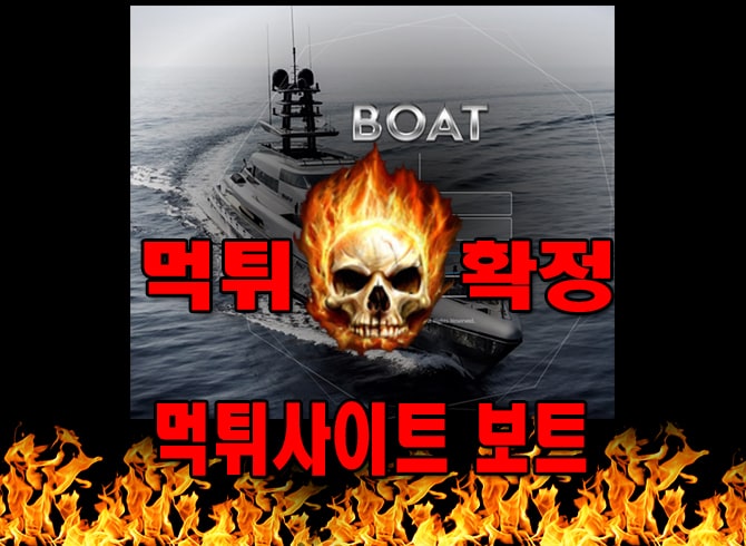 먹튀사이트 먹튀신고 보트 먹튀 먹튀검증 보트 먹튀확정 먹튀안내