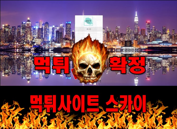 먹튀사이트 먹튀신고 스카이 먹튀 먹튀검증 스카이 먹튀확정 먹튀안내