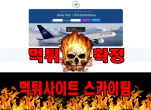 먹튀사이트 먹튀신고 스카이팀 먹튀 먹튀검증 스카이팀 먹튀확정 먹튀안내