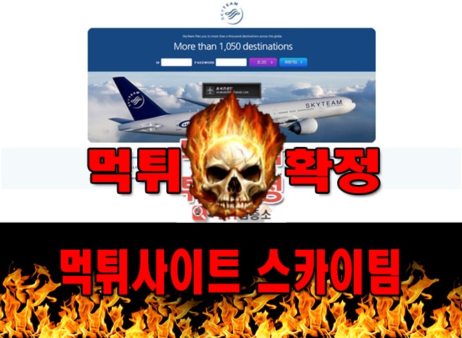 먹튀사이트 먹튀신고 스카이팀 먹튀 먹튀검증 스카이팀 먹튀확정 먹튀안내
