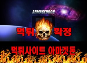 먹튀사이트 먹튀신고 아마겟돈 먹튀 먹튀검증 아마겟돈 먹튀확정 먹튀안내