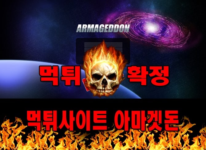 먹튀사이트 먹튀신고 아마겟돈 먹튀 먹튀검증 아마겟돈 먹튀확정 먹튀안내