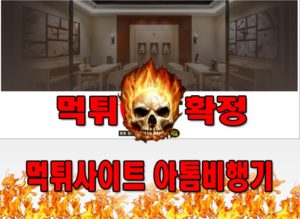 먹튀사이트 먹튀신고 아톰비행기 먹튀 먹튀검증 아톰비행기 먹튀확정 먹튀안내