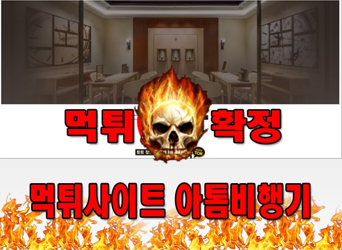 먹튀사이트 먹튀신고 아톰비행기 먹튀 먹튀검증 아톰비행기 먹튀확정 먹튀안내