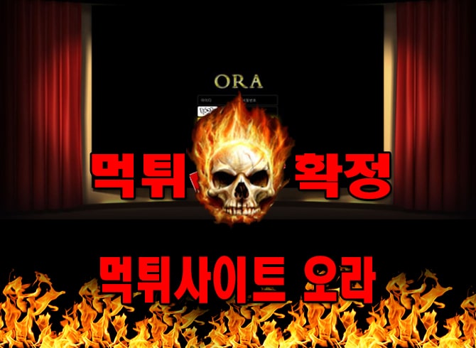 먹튀사이트 먹튀신고 오라 먹튀 먹튀검증 오라 먹튀확정 먹튀안내