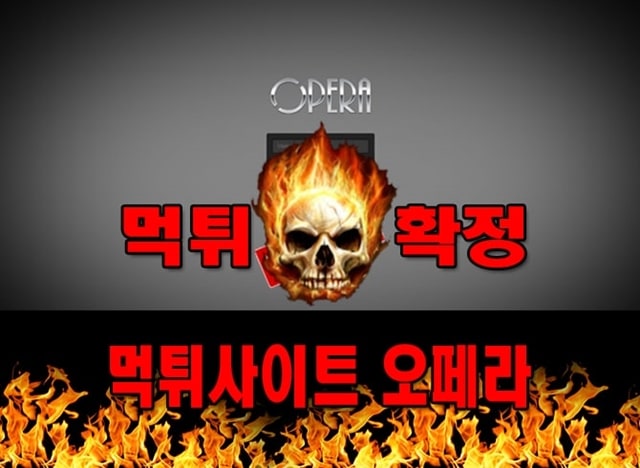 먹튀사이트 먹튀신고 오페라 먹튀 먹튀검증 오페라 먹튀확정 먹튀안내