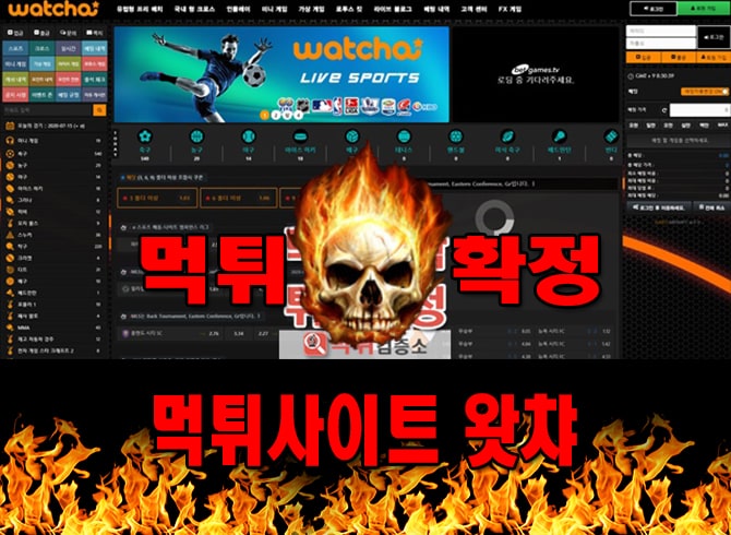 먹튀사이트 먹튀신고 왓챠 먹튀 먹튀검증 왓챠 먹튀확정 먹튀안내
