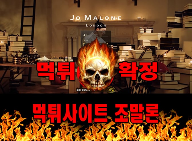먹튀사이트 먹튀신고 조말론 먹튀 먹튀검증 조말론 먹튀확정 먹튀안내
