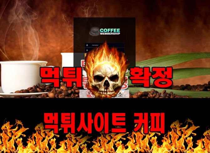 먹튀사이트 먹튀신고 커피 먹튀 먹튀검증 커피 먹튀확정 먹튀안내